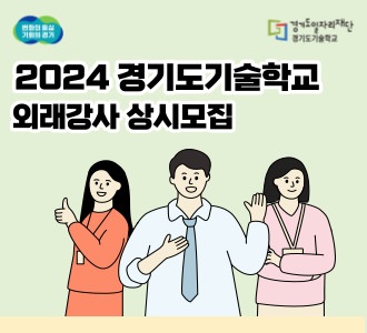 변화의 중심 기회의 경기
경기도일자리재단 경기도기술학교
2024 경기도기술학교 
외래강사 상시모집