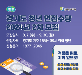 변화의 중심 기회의 경기
경기도일자리재단
경기도 청년 면접수당
2024년 2차 모집
모집일시 8.7.(수)~9.30.(월)
신청자격 경기도 거주 18시~39세 이하 청년
신청문의 1877-2046
걱정은 뒤로, 기회 앞으로!
면접 1회당 5만원
최대 50만원 지급