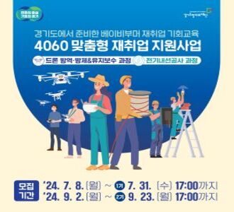 변화의 중심 기회의 경기 Gyeonggido Job Foundation 경기도일자리재단
경기도에서 준비한 베이비부머 재취업 기회교육
4060 맞춤형 재취업 지원사업
드론 방역방재&유지보수 과정   /  전기내선공사 과정
모집기간-  1기 ‘24.7.8(월) ~ 7.31(수) 17:00까지
            2기 ’24.9.2(월) ~ 9.23(월) 17:00까지