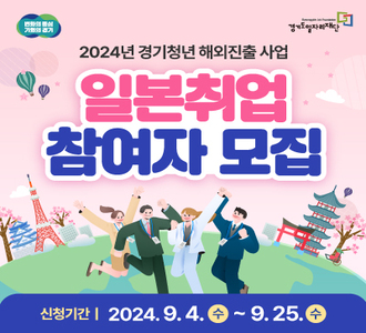 변화의 중심 기회의 경기
Gyeonggido Job Foundation 경기도일자리재단
2024년 경기청년 해외진출 사업
일본취업 참여자 모집
신청기간 2024.9.4.수 ~ 9.25.수