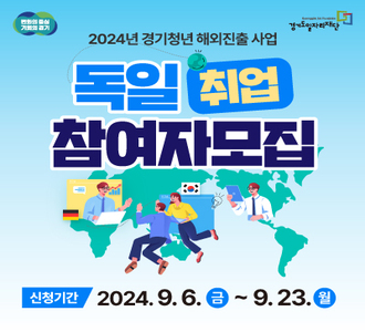 변화의중심 기회의 경기 경기도일자리재단
2024년 경기청년 해외진출 사업
독일 취업 참여자 모집
신청기간 2024.9.6. 금 ~ 9. 23. 월