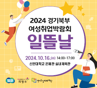 2024 경기북부 여성취업박람회 일뜰날
2024.10.16.(수) 14:00~17:00
신한대학교 은혜관 실내 체육관
변화의 중심 기회의 경기 여성친화도시 의정부 경기도일자리재단