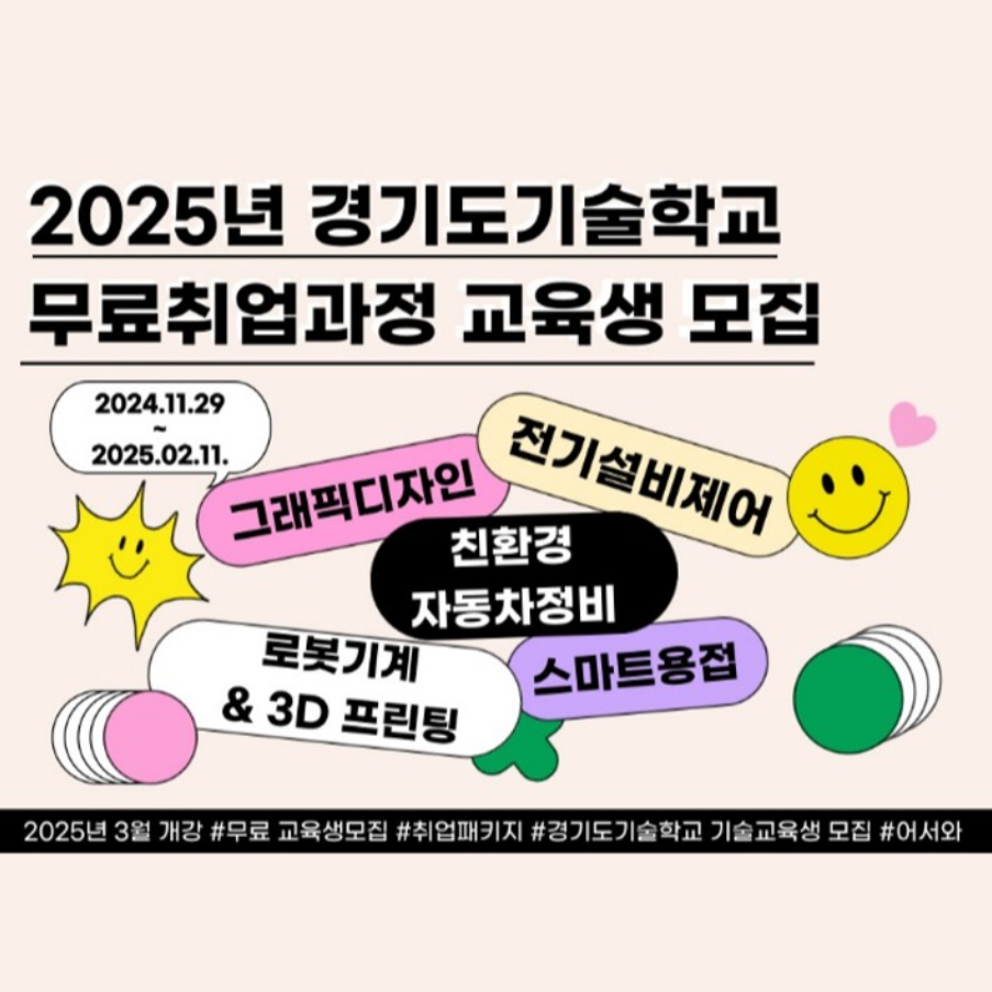 2025년 경기도기술학교 무료취업과정 교육생 모집 이미지