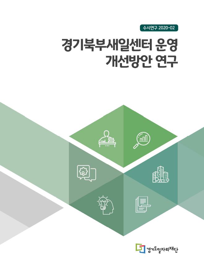 수시연구 2020-02 경기북부새일센터 운영 개선방안 연구 경기도일자리재단