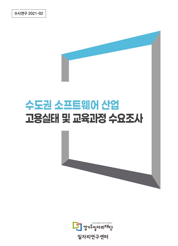 수시연구 2021-02 수도권 소프트웨어 산업 고용실태 및 교육과정 수요조사 Gyeonggido Job Foundation 경기도일자리재단 일자리연구센터