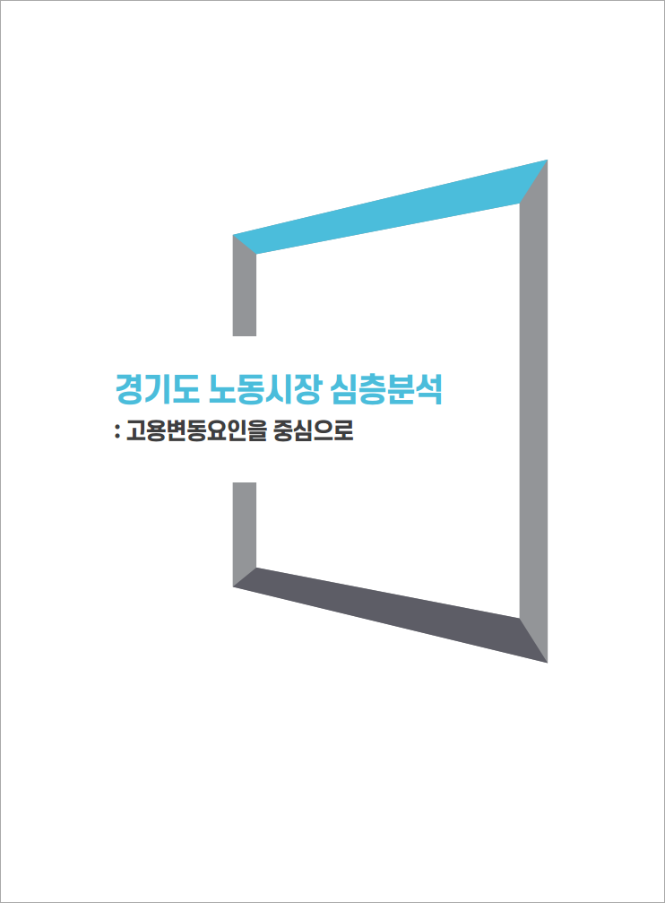 경기도 노동시장 심층분석 : 고용변동요인을 중심으로