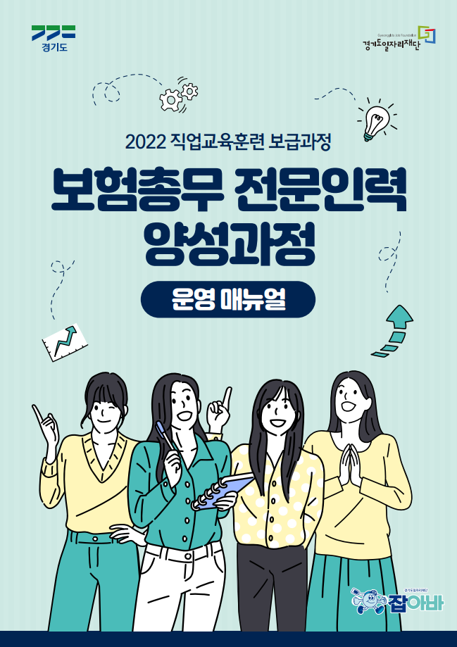 ㄱㄱㄷ 경기도 Gyeonggido Job Foundation 경기도일자리재단 2022 직업교육훈련 보급과정 보험총무 전문인력 양성과정 운영 매뉴얼 경기도일자리재단 잡아바