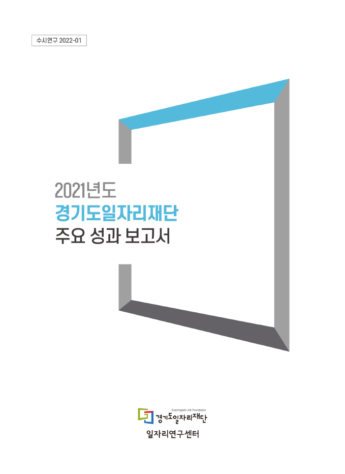 수시연구 2022-01 2021년도 경기도일자리재단 주요 성과 보고서 Gyeonggido Job Foundation 경기도일자리재단 일자리연구센터