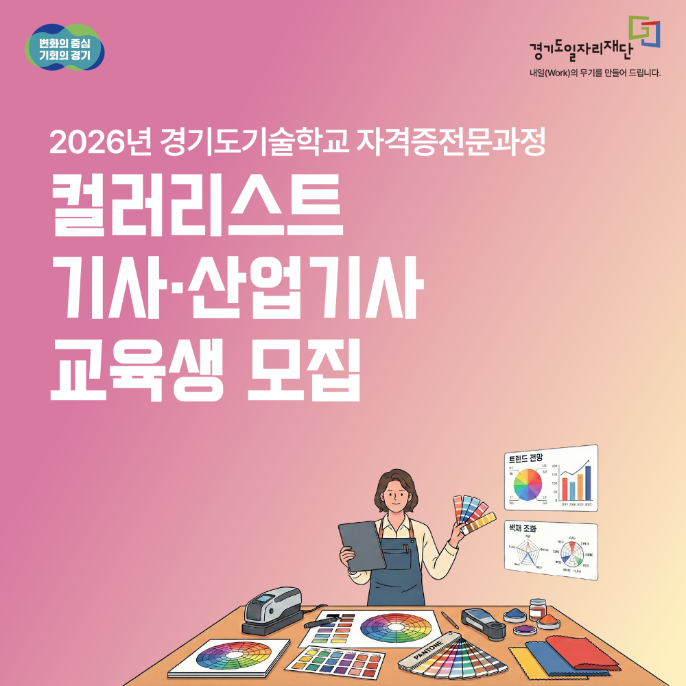 변화의중심기회의경기
경기도일자리재단내일의무기를만들어드립니다
2026년경기도기술학교자격증전문과정컬러리스트기사산업기사교육생모