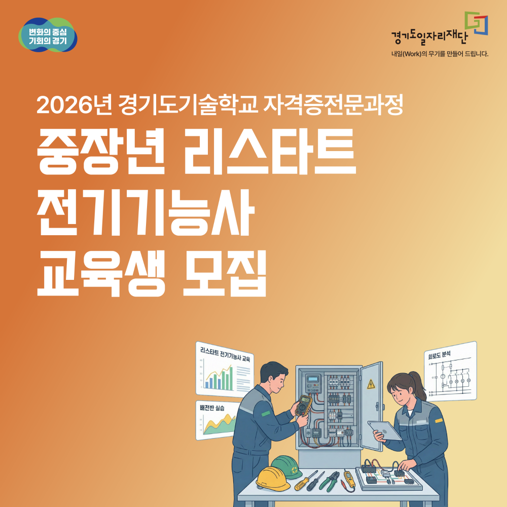 2026년 경기도기술학교 중장년 리스타트 전기기능사 자격증전문과정 교육생 모집