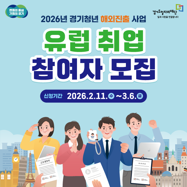 변화의 중심 기회의 경기 경기도일자리재단 일과 사람을 연결합니다

2026년 경기청년 해외진출 사업 유럽 취업 참여자 모집

신청기간 2026.2.11.(수) ~ 3.6.(금)