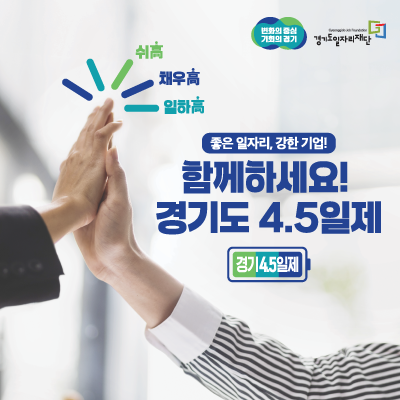 [경기도 주 4.5일제] 기업 모집 공고
쉬高, 채우高, 일하高
좋은 일자리, 강한 기업! 함께하세요!