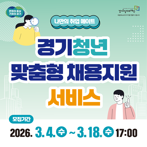 나만의 취업 메이트
경기청년 맞춤형 채용지원 서비스
(모집기간) 2026.3.4.(수)~3.18.(수) 17:00