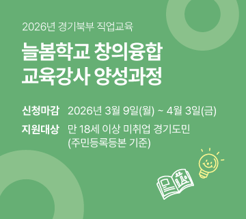 2026년 경기북부 직업교육

늘봄학교 창의융합 교육강사 양성과정

[상세 내용]

신청마감: 2026년 3월 9일(월) ~ 4월 3일(금)

지원대상: 만 18세 이상 미취업 경기도민 (주민등록등본 기준)