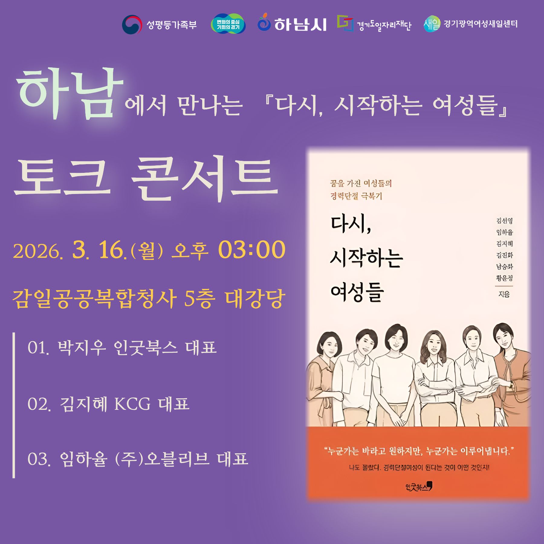 하남에서 만나는 다시, 시작하는 여성들
토크콘서트

2026. 3. 16.(월) 오후 03:00
감일공공복합청사 5층 대강당

01. 박지우 인굿북스 대표
02. 김지혜 KCG 대표
03. 임하율 (주) 오블리브 대표
