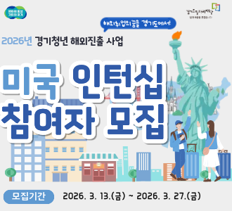 2026년 경기청년 해외진출 사업

미국 인터십 참여자 모집

모집기간 2026.3.13.(금)~2026.3.27.(금)