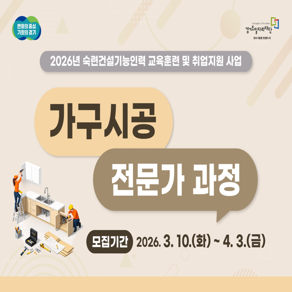 2026년 숙련건설기능인력 교육훈련 및 취업지원 사업
가구시공 전문가 과정 
모집기간 2026.3.10.(화)~4.3.(금)