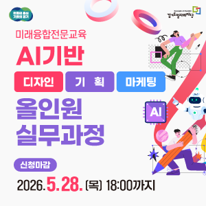 미래융합전문교육  
AI기반  
디자인  기획  마케팅  
올인원 실무과정  
신청마감 2026.5.28. (목) 18:00까지