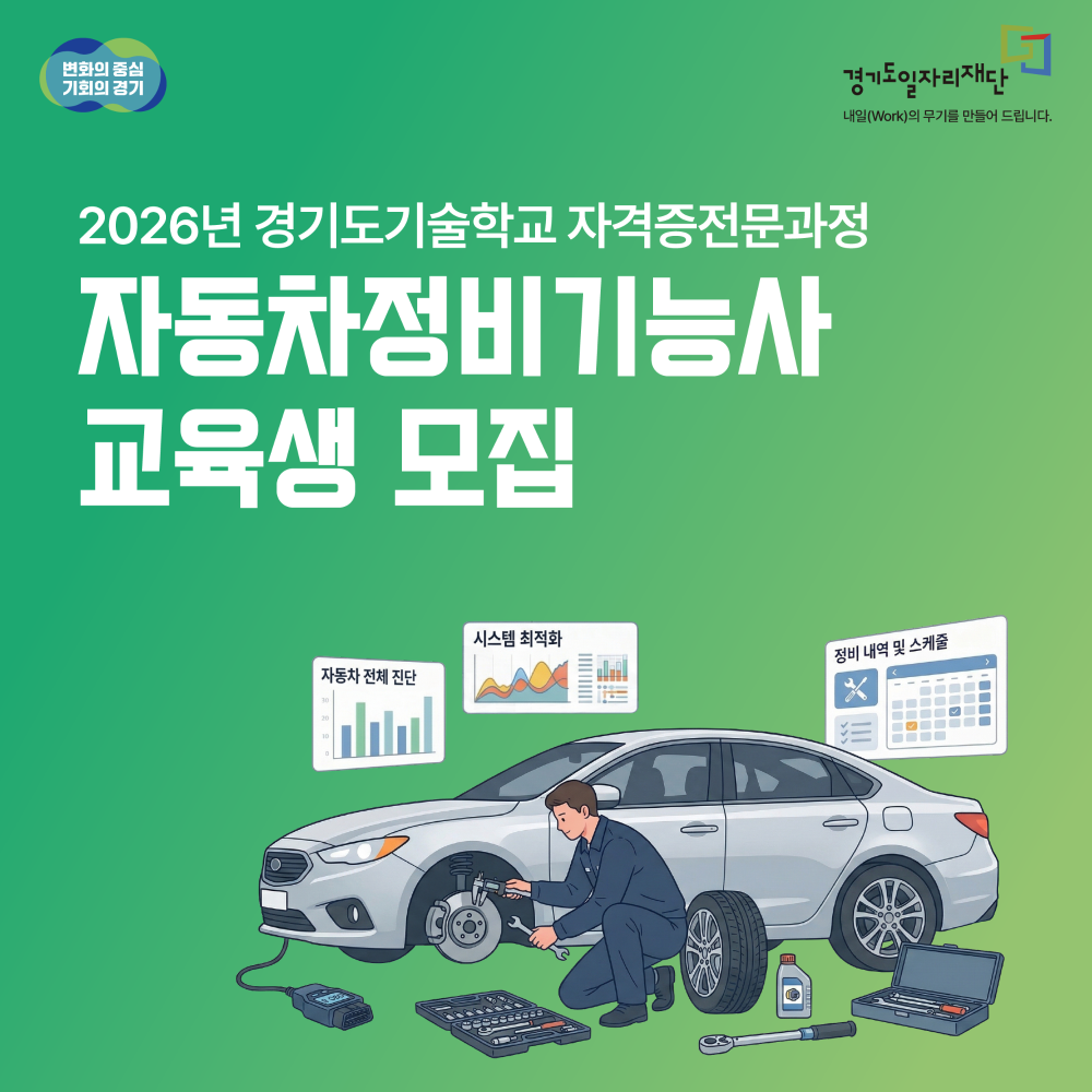 2026년 경기도기술학교 자격증전문과정 자동차정비기능사 교육모집