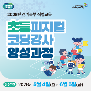 2026년 경기북부 직업교육

초등피지컬 코딩강사 양성과정
접수기간 | 2026년 5월 4일(월) ~ 6월 5일(금)

관련 기관: 경기도, 경기도일자리재단