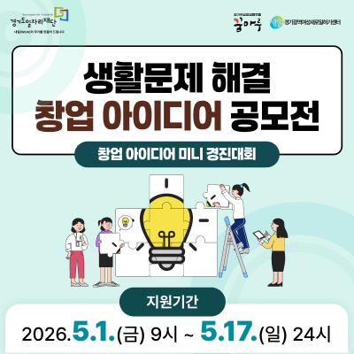 생활문제 해결 창업 아이디어 공모전
창업 아이디어 미니 경진대회
지원기간 : 2026.5.1.(금) 9시 ~ 5.17.(일) 24시