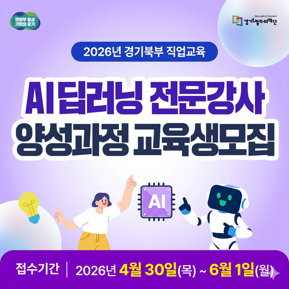 AI 딥러닝 전문강사 양성과정 교육생 모집

접수기간: 2026년 4월 30일(목) ~ 6월 1일(월)