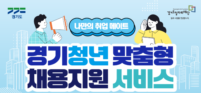 경기도

나만의 취업 메이트

경기청년 맞춤형 채용지원 서비스

2기 참여자 모집!

모집기간

2026. 8. 5.(수) ~ 8. 18.(화) 17:00

경기도일자리재단