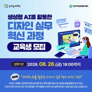 생성형 AI를 활용한
디자인 실무 혁신 과정

교육생 모집

신청기간
2026. 08. 28.(금) 18:00까지

