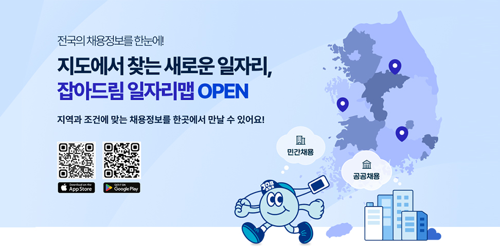 전국의 채용정보를 한눈에! 지도에서 찾는 새로운 일자리, 잡아드림 일자리맵 OPEN. 지역과 조건에 맞는 채용정보를 한곳에서 만날 수 있어요! 민간채용, 공공채용. 
잡아바 아이폰어플 다운로드 https://m.site.naver.com/2arOt
잡아바 안드로이드어플 다운로드 https://m.site.naver.com/2arN4