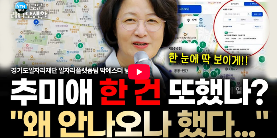 경기도, 경기도일자리재단. 왜 안나오나 했더니 드디어 경기도 만든 일자리맵, 전국민 쓴다. 추미애