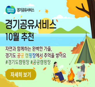 변화의 중심 기회의 경기 경기공유서비스
경기공유서비스 10월 추천
자연과 함께하는 완벽한 가을, 경기도 공공 캠핑장에서 추억을 쌓아요
#경기도캠핑장 #공공캠핑장
자세히 보기