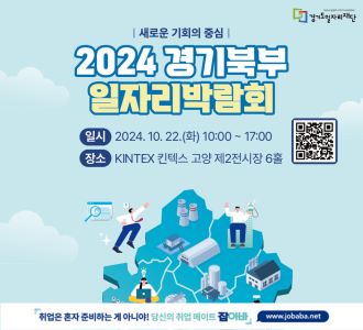 경기도일자리재단
새로운 기회의 중심
2024 경기북부 일자리박람회
일시 2024년 10월 22일 화요일 10시부터 17시까지
장소 킨텍스 고양 제2전시장 6홀
취업은 혼자 준비하는게 아니야! 당신의 취업 메이트 잡아바