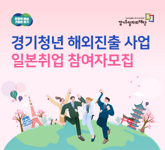 변화의중심 경기도일자리재단
경기청년 해외진출 사업
일본취업 참여자모집