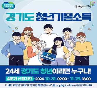 변화의 중심 기회의 경기 경기도청년기본소득 경기도일자리재단 경기지역화폐 24세 경기도 청년이라면 누구나! 4분기 신청기간 204.10.31.09:00~11.29.18:00 자세한 사항은 일자리지원사업 통합 접수시스템 apply.jobaba.net을 참고하세요