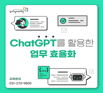 경기도일자리재단 ChatGPT를 활용한 업무 효율화 교육문의 031-270-9805