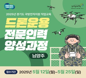 2025년 경기도 국방전직지원 직업교육 드롱누용전문인력 양성과정 남양주 접수기간 2025년 5월 12일(월)~5월25일(일)