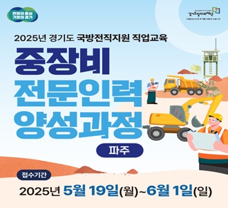 2025년 경기도 국방전직지원 직업교육 중장비 전문인력 양성과정 파주 접수기간 2025년 5월 19일(월)~6월1일(일)
