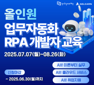 올인원
업무자동화
RPA 개발자 교육

2025.07.07(월)~08.26(화)

신청마감
~2025.06.30(월)까지

AI! 이론부터 실무
AI! 클라우드 서비스
AI! 취업지원