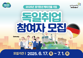 2025년 경기청년 해외진출 사업
독일취업 참여자 모집
모집기간 2025.6.17.(화) ~ 7.1.(화)