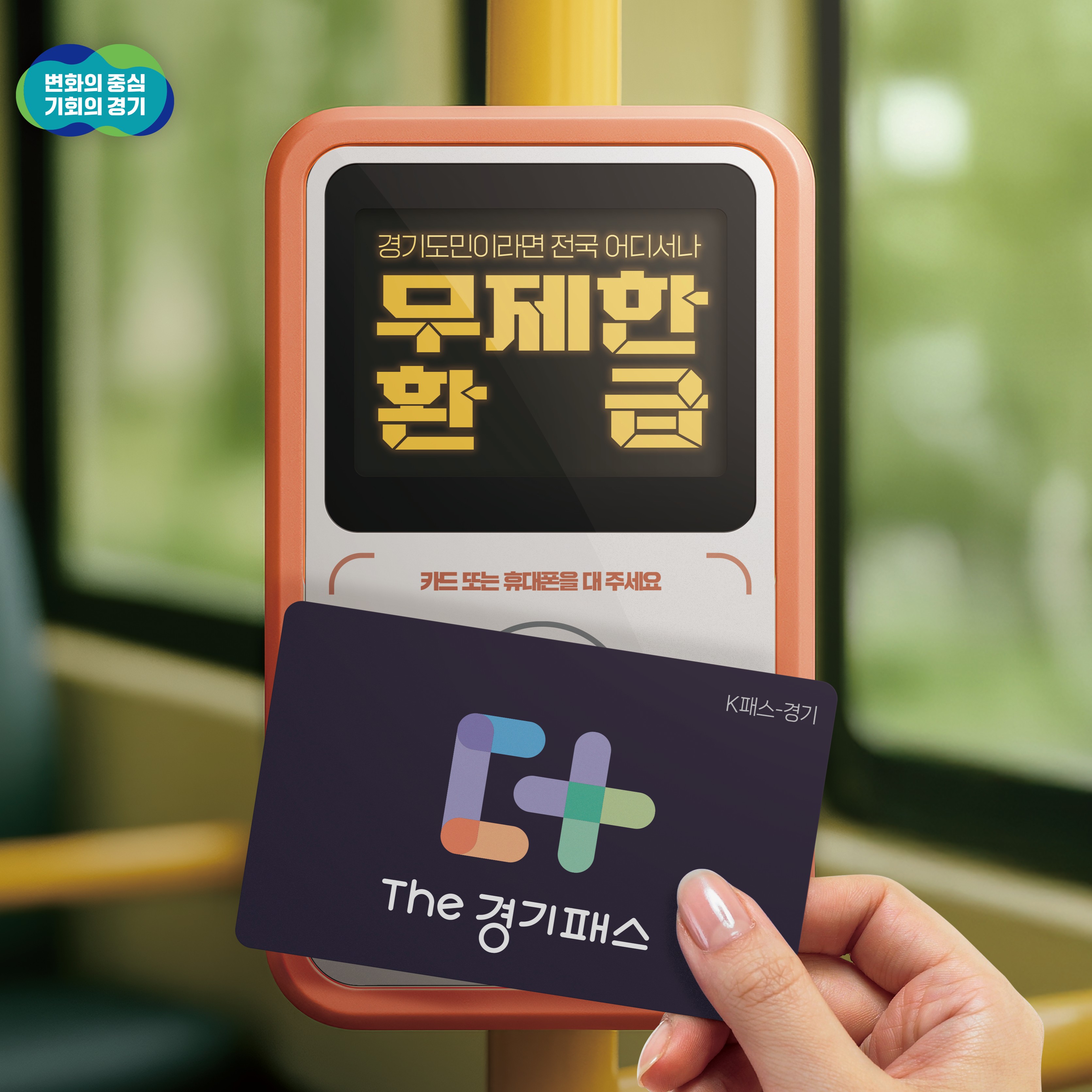 경기도민이라면 전국어디서나
무제한환급
카드 또는 휴대폰을 대주세요
K패스-경기
The경기패스