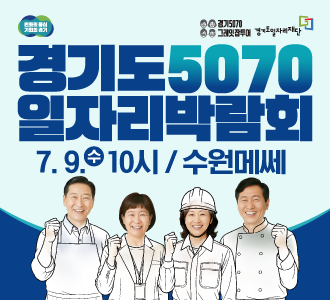 경기도5070
일자리박람회
7.9.수 10시 / 수원메쎄