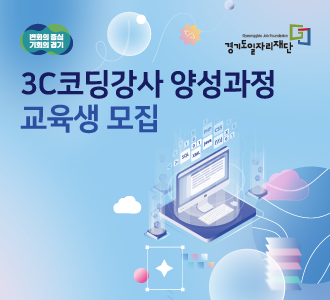 3C코딩강사 양성과정
교육생 모집