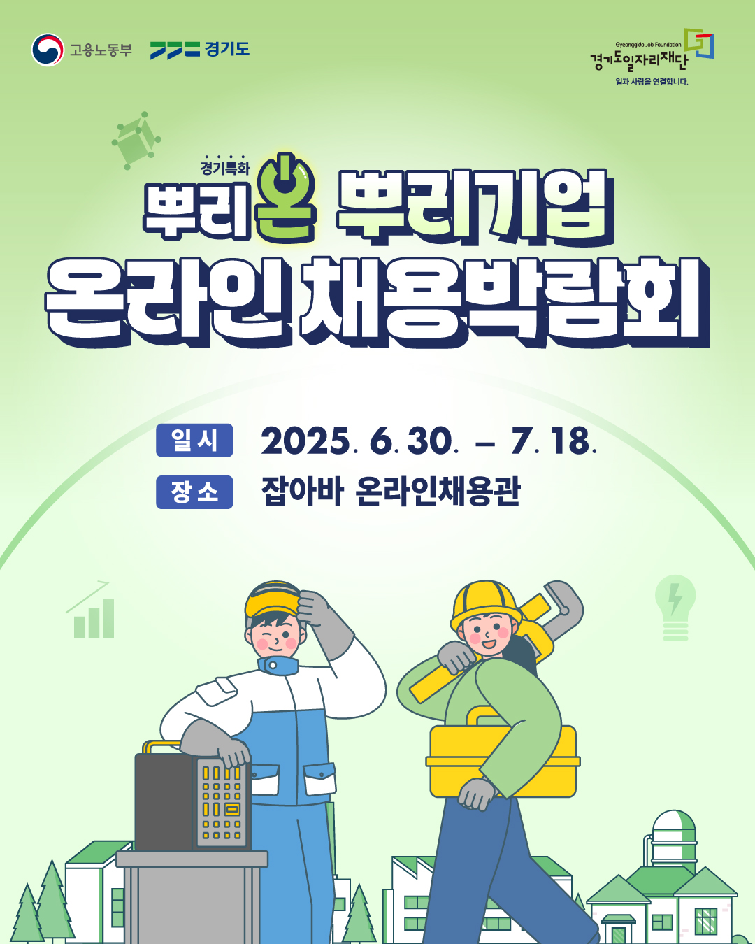 뿌리온 뿌리기업 온라인채용박람회
일시 2025.6.30-7.18.
장소 잡아바 온라인채용관