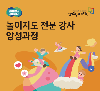 경기도일자리재단 놀이지도 전문강사 양성과정