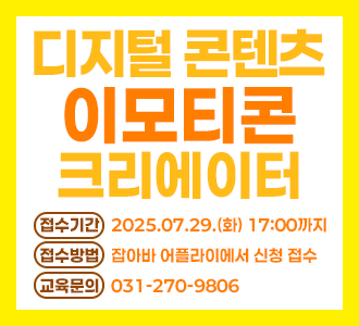 2025년 디지털 콘텐츠 이모티콘 크리에이터 과정 교육생 모집
접수기간 : 2025. 7. 29(화) 17:00까지
신청방법 : 잡아바 어플라이에서 신청
교육 문의 : 031-270-9806