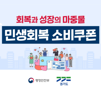 회복과성장의마중물 민생회복소비쿠폰
행정안전부 경기도