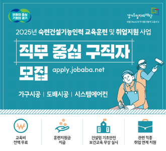 변화의 중심 기회의 경기 경기도 일자리 재단 2025년 숙련건설기능인력 교육훈련 및 취업지원 사업 직무 중심 구직자 모집 apply.jobaba.net 가구시공 | 도배시공 | 시스템에어컨 교육비 전액 무료 훈련지원금 지급 건설업 기초안전 보건교육 무상 실시 관련 직종 취업 연계 지원