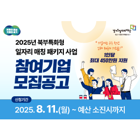 '2025년 북부특화형 일자리 매칭 패키지 사업' 참여기업 모집. 1인당 최대 450만원 지원. 8월 11일부터 예산 소진 시까지. 상세 안내 및 신청 바로가기