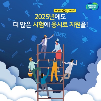 경기청년역량강화지원사업
2025년에도 더 많은 시험에 응시료 지원을!