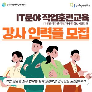 IT분야 직업훈련교육 강사 인력풀 모집

